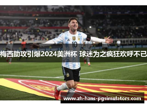 梅西助攻引爆2024美洲杯 球迷为之疯狂欢呼不已 梅西助攻引爆2024美洲杯 球迷为之疯狂欢呼不已