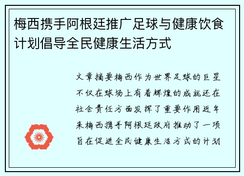 梅西携手阿根廷推广足球与健康饮食计划倡导全民健康生活方式 梅西携手阿根廷推广足球与健康饮食计划倡导全民健康生活方式