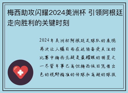 梅西助攻闪耀2024美洲杯 引领阿根廷走向胜利的关键时刻 梅西助攻闪耀2024美洲杯 引领阿根廷走向胜利的关键时刻