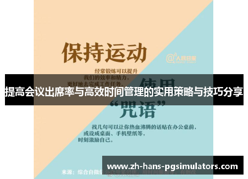 提高会议出席率与高效时间管理的实用策略与技巧分享