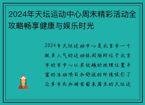 2024年天坛运动中心周末精彩活动全攻略畅享健康与娱乐时光