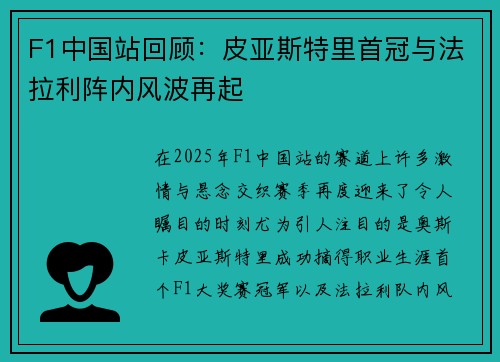 F1中国站回顾：皮亚斯特里首冠与法拉利阵内风波再起