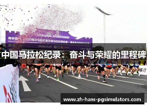 中国马拉松纪录：奋斗与荣耀的里程碑
