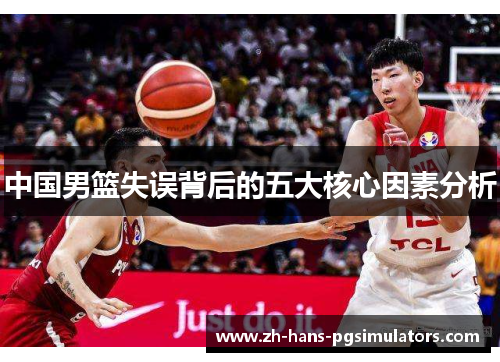 中国男篮失误背后的五大核心因素分析