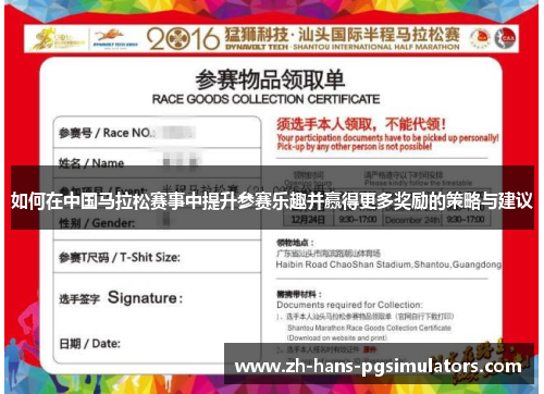 如何在中国马拉松赛事中提升参赛乐趣并赢得更多奖励的策略与建议