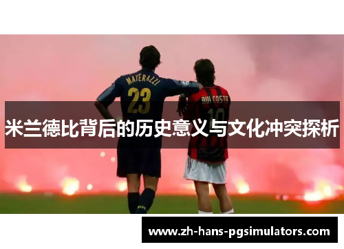 米兰德比背后的历史意义与文化冲突探析