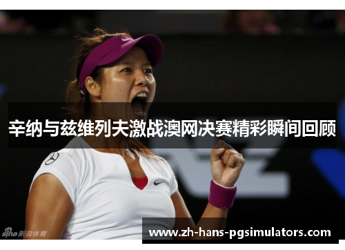 辛纳与兹维列夫激战澳网决赛精彩瞬间回顾 辛纳与兹维列夫激战澳网决赛精彩瞬间回顾