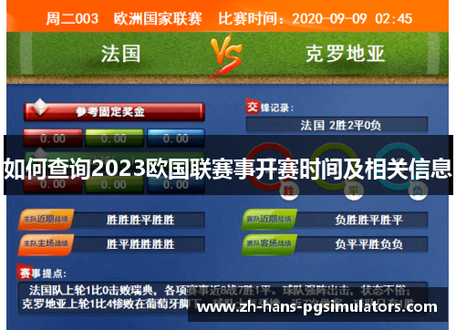 如何查询2023欧国联赛事开赛时间及相关信息