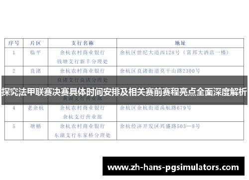 探究法甲联赛决赛具体时间安排及相关赛前赛程亮点全面深度解析