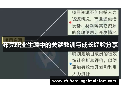 布克职业生涯中的关键教训与成长经验分享