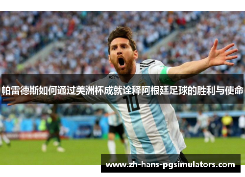 帕雷德斯如何通过美洲杯成就诠释阿根廷足球的胜利与使命 帕雷德斯如何通过美洲杯成就诠释阿根廷足球的胜利与使命