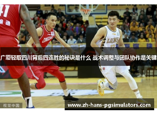 广厦轻取四川背后四连胜的秘诀是什么 战术调整与团队协作是关键 广厦轻取四川背后四连胜的秘诀是什么 战术调整与团队协作是关键