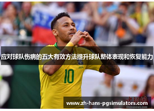 应对球队伤病的五大有效方法提升球队整体表现和恢复能力