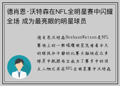 德肖恩·沃特森在NFL全明星赛中闪耀全场 成为最亮眼的明星球员