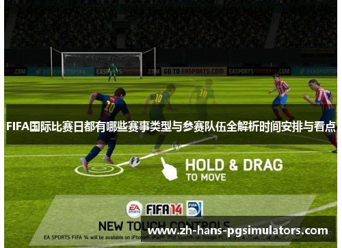 FIFA国际比赛日都有哪些赛事类型与参赛队伍全解析时间安排与看点