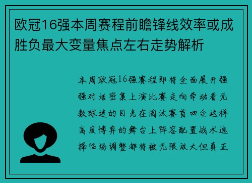 欧冠16强本周赛程前瞻锋线效率或成胜负最大变量焦点左右走势解析
