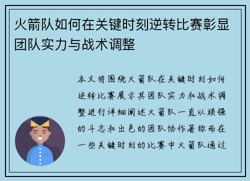 火箭队如何在关键时刻逆转比赛彰显团队实力与战术调整