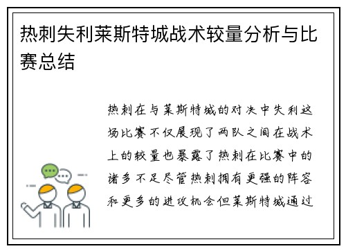 热刺失利莱斯特城战术较量分析与比赛总结