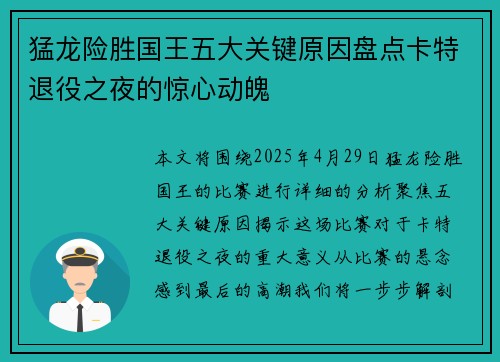 猛龙险胜国王五大关键原因盘点卡特退役之夜的惊心动魄